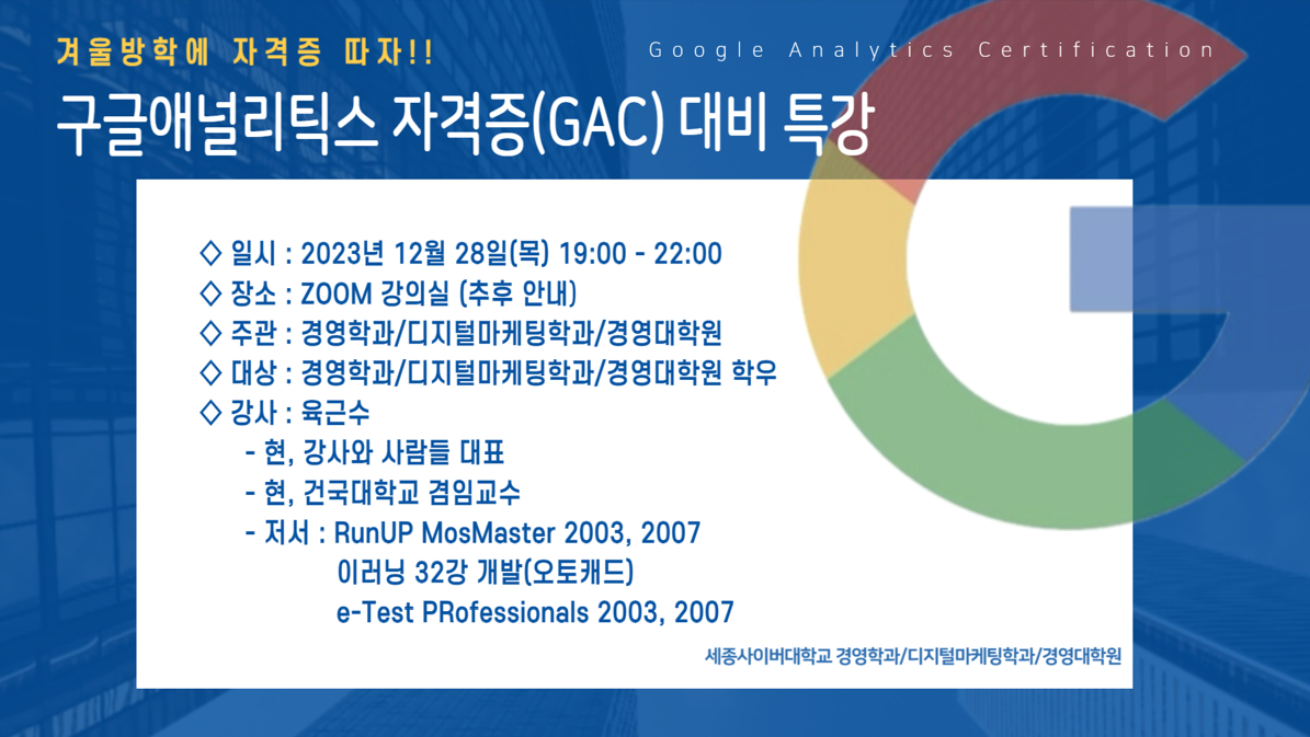  공지사항 [특강] 12월 '구글애널리틱스 자격증(GAC) 대비 특강'