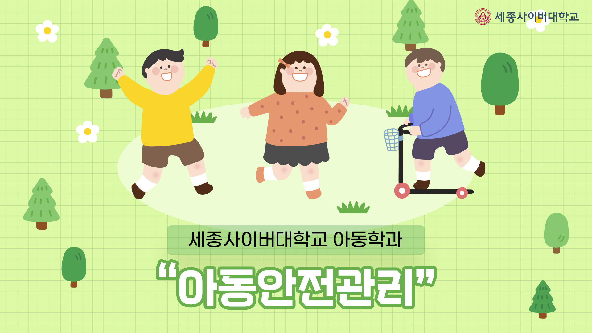 아동안전관리