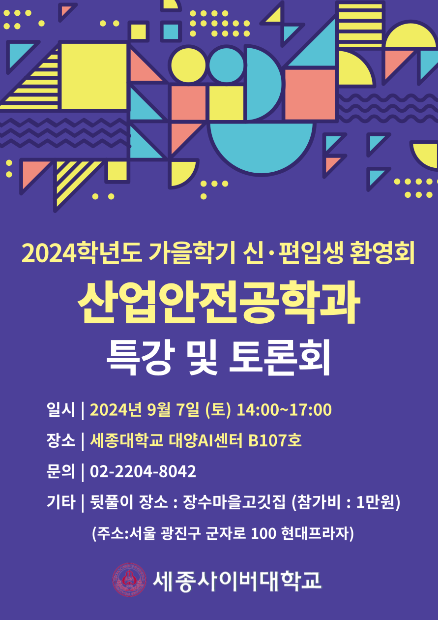 2024학년도 가을학기 산업안전공학과 특강 및 토론회