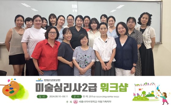 세종사이버대학교 아동가족학부, 한국정신보건미술치료학회와 미술심리상담사 2급 자격과정 워크샵 