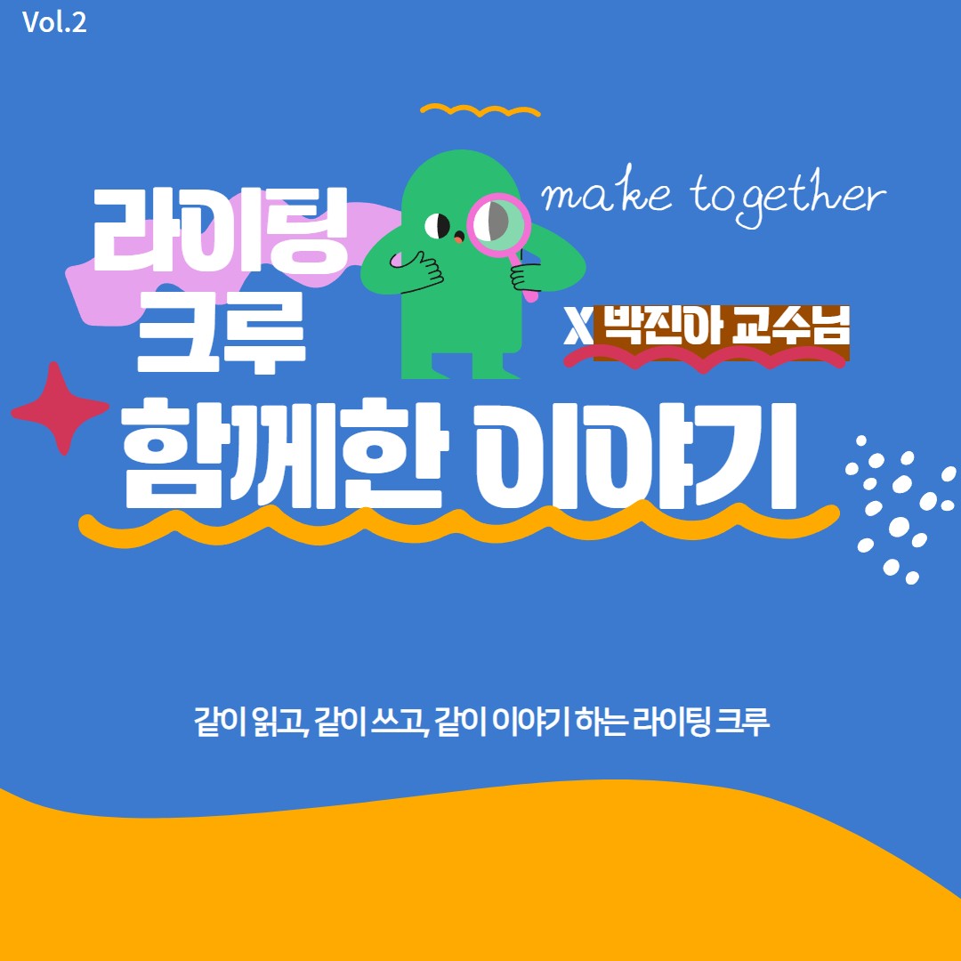 vol2. 라이팅크루