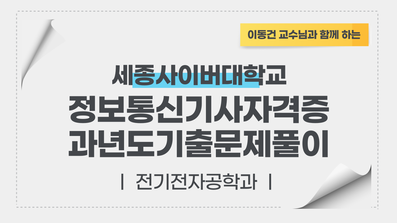 정보통신기사자격증 대비 정보통신기기 8월 특강