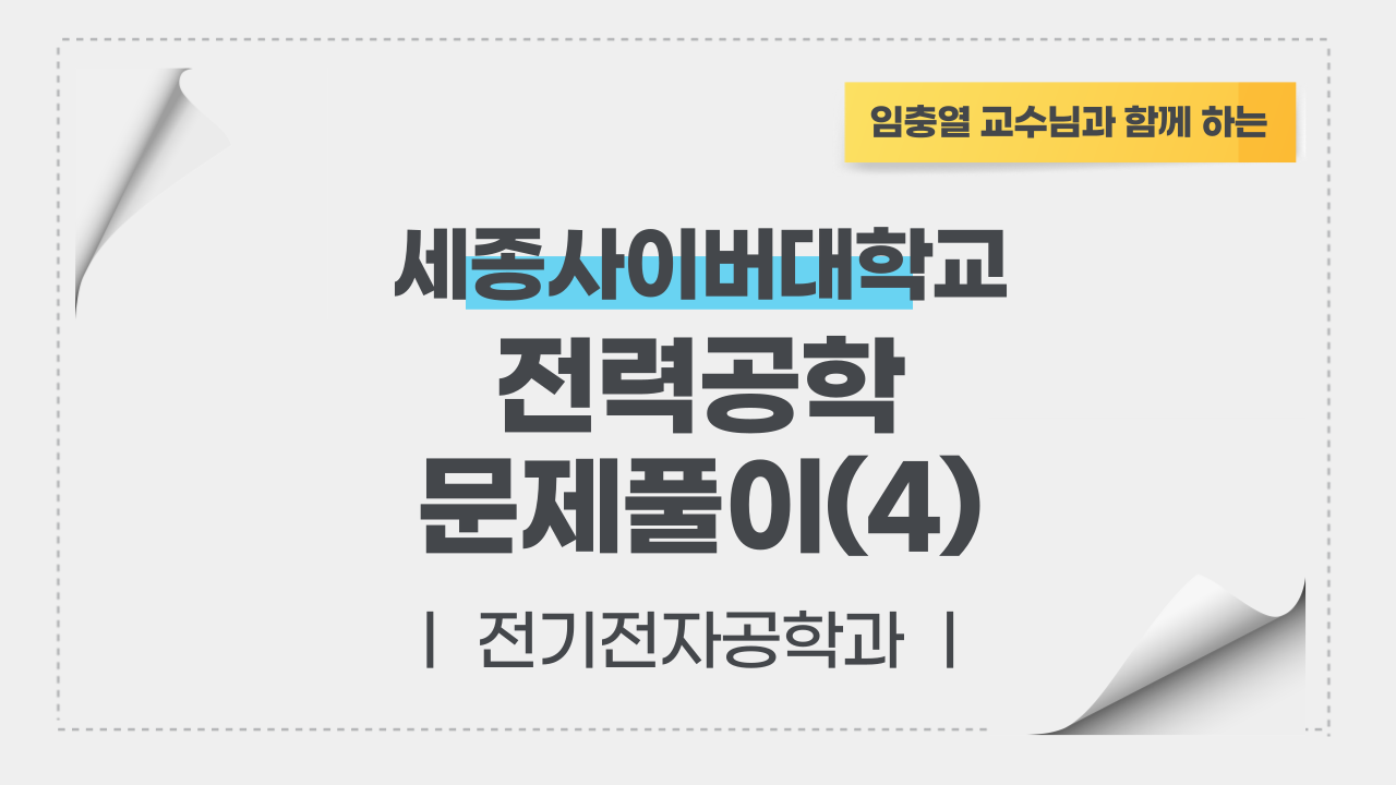 전력공학 문제풀이4