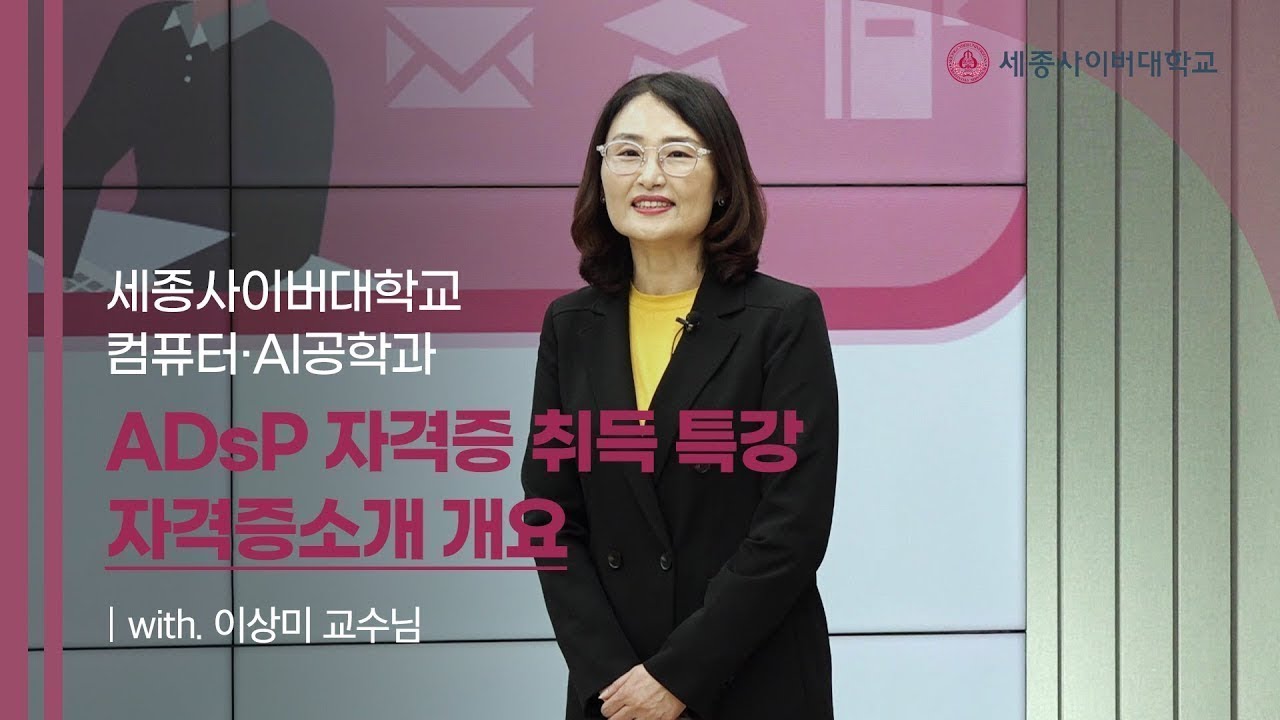 ADsP 자격증 소개