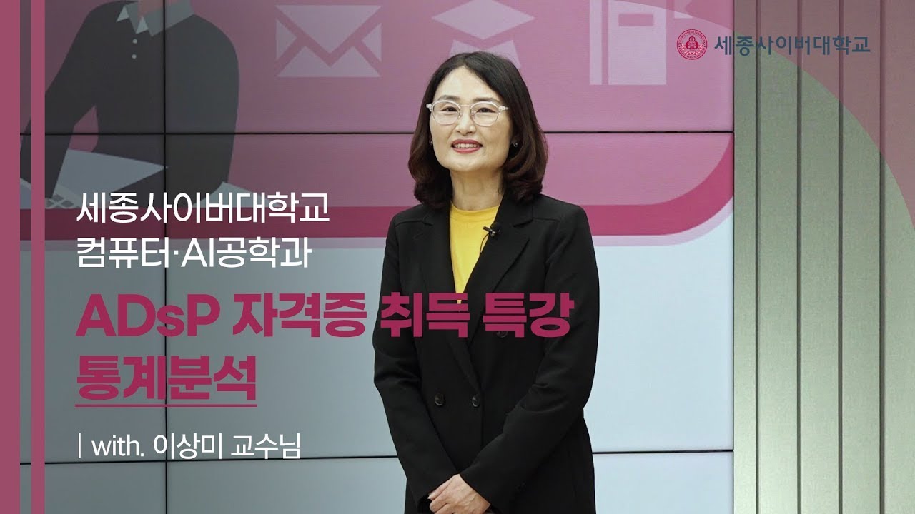 ADsP 자격증 특강(3) 3과목 데이터분석 - 통계분석