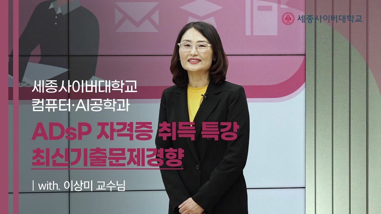 ADsP 자격증 특강(5) 2021년 기출문제