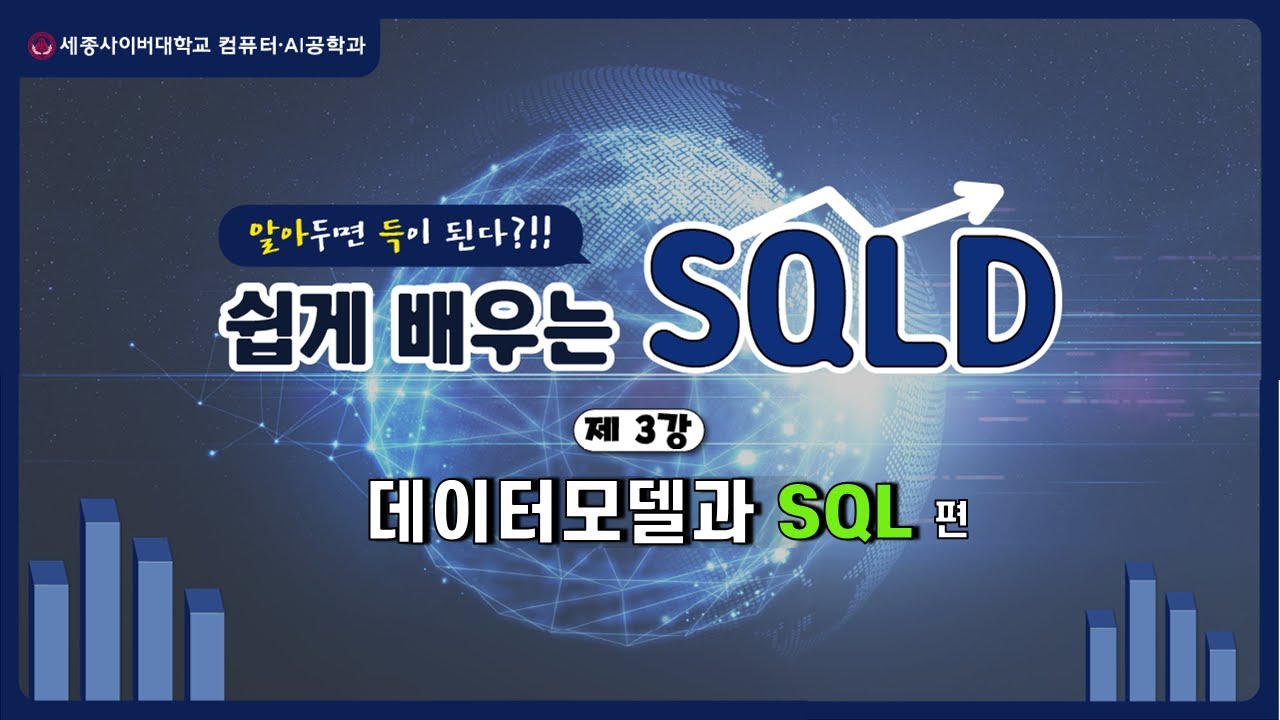 SQLD 자격증 특강 - 03. 데이터모델과 SQL